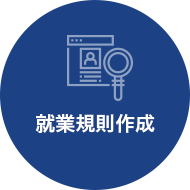 就業規則作成