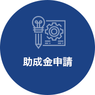 助成金申請