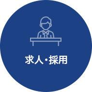 求人・採用