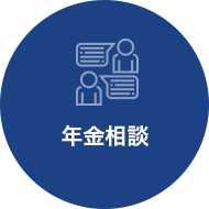 年金相談