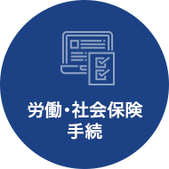 労働・社会保険手続