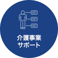 介護事業サポート