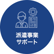 派遣事業サポート