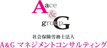 社会保険労務士法人A&Gマネジメントコンサルティング